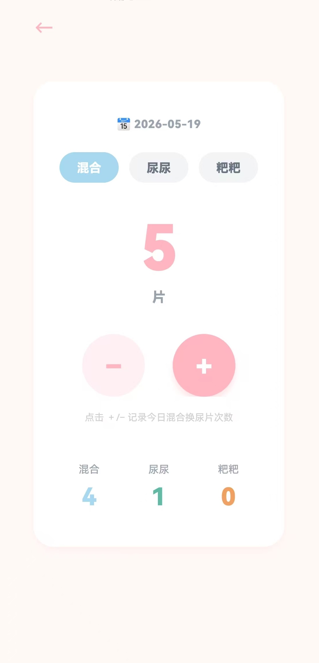 尿片记录